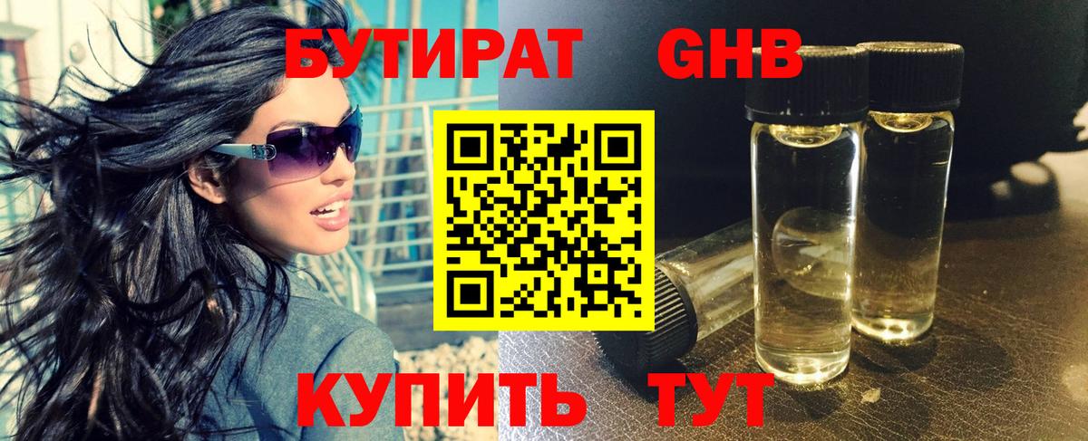 БУТИРАТ GHB  Вход с VPN  Троицк 
