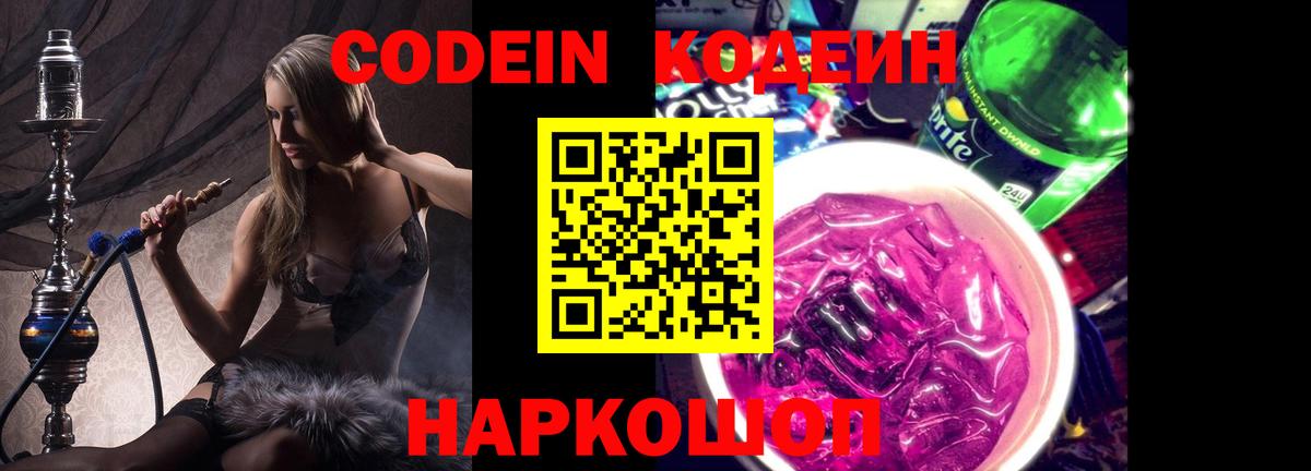 Кодеиновый сироп Lean Purple Drank  Вход с VPN  Троицк 
